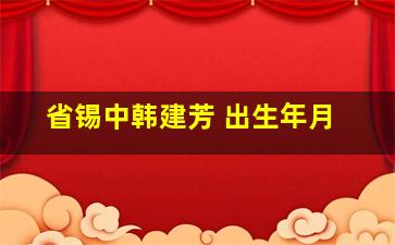 省锡中韩建芳 出生年月